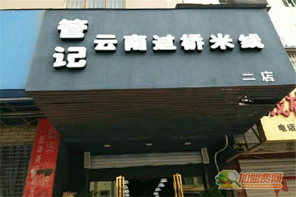管记云南过桥米线加盟怎么样 管记云南过桥米线加盟费有哪些