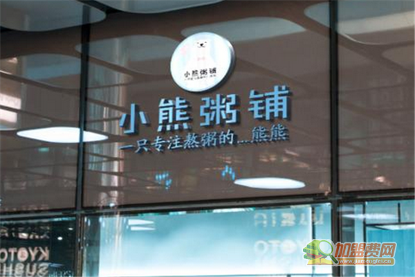 小熊粥铺如何加盟 小熊粥铺加盟费有哪些