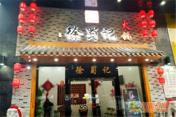 徐蜀记火锅加盟费 徐蜀记火锅加盟费有哪些