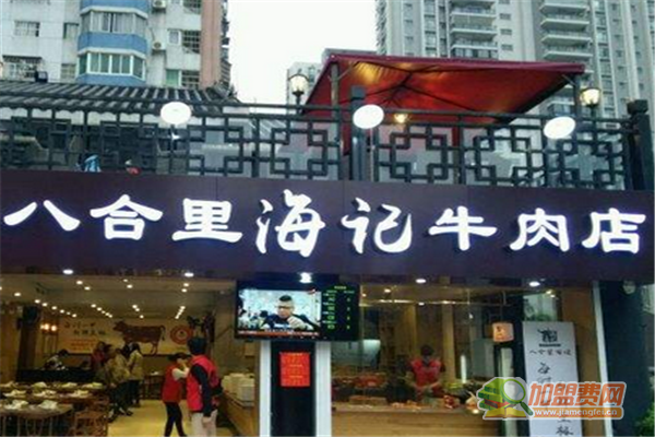 八合里海记牛肉火锅加盟费 八合里海记牛肉火锅加盟费有哪些