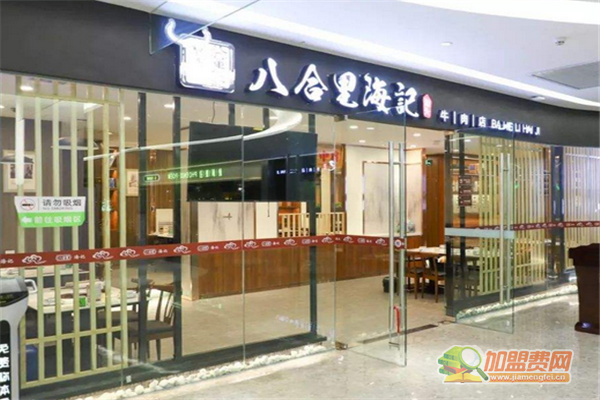 八合里海记牛肉火锅加盟费 八合里海记牛肉火锅加盟费有哪些