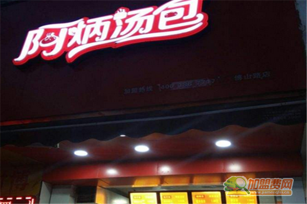 阿炳汤包加盟费 阿炳汤包加盟费有哪些