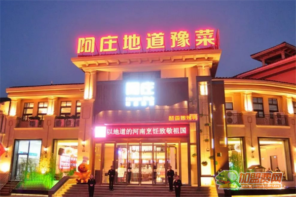 阿庄地道豫菜加盟怎么样 阿庄地道豫菜加盟费有哪些