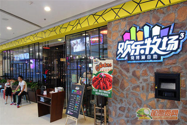 欢乐牧场自助加盟条件 欢乐牧场自助加盟费多少
