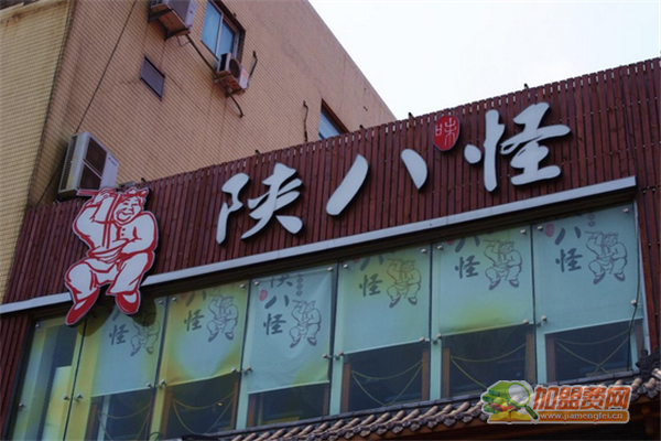 陕八怪加盟须知 陕八怪加盟费多少