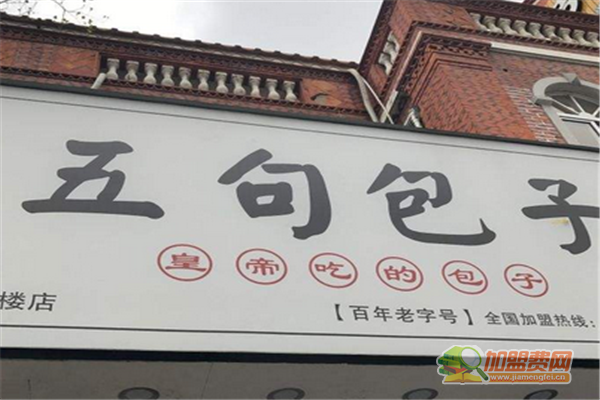 五句包子加盟须知 五句包子加盟费多少