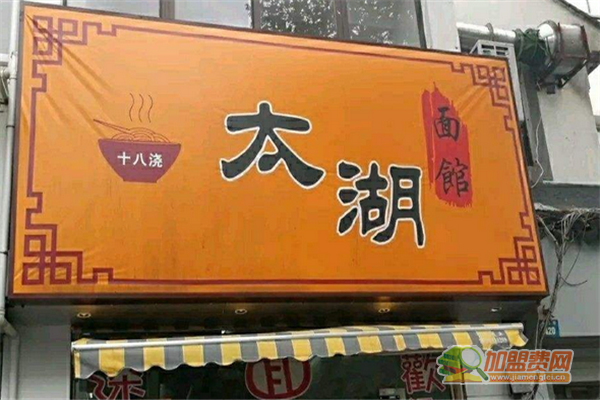 太湖十八浇加盟须知 太湖十八浇加盟费多少