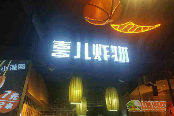 喜儿炸物加盟费多少钱 喜儿炸物加盟怎么样