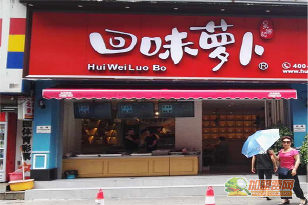 回味萝卜加盟须知 回味萝卜加盟费多少