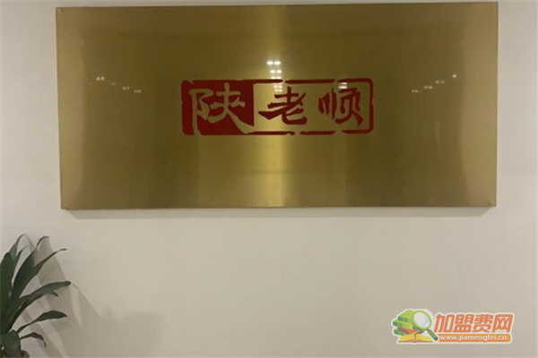 陕老顺如何加盟 陕老顺加盟费有哪些