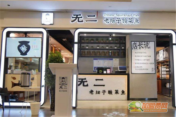 无二酸菜鱼可以加盟吗 无二酸菜鱼加盟多少钱