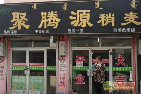 聚腾源烧麦加盟流程 聚腾源烧麦加盟费用多少