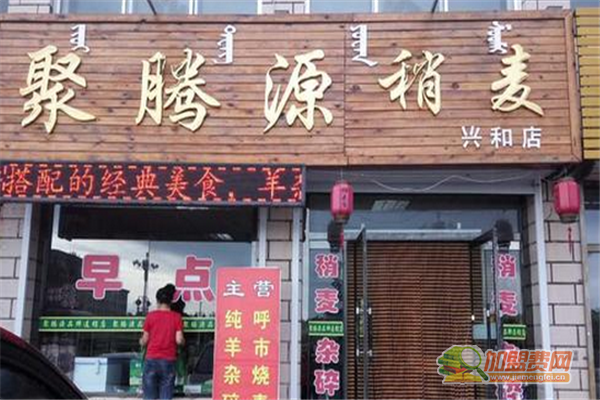 聚腾源烧麦加盟流程 聚腾源烧麦加盟费用多少