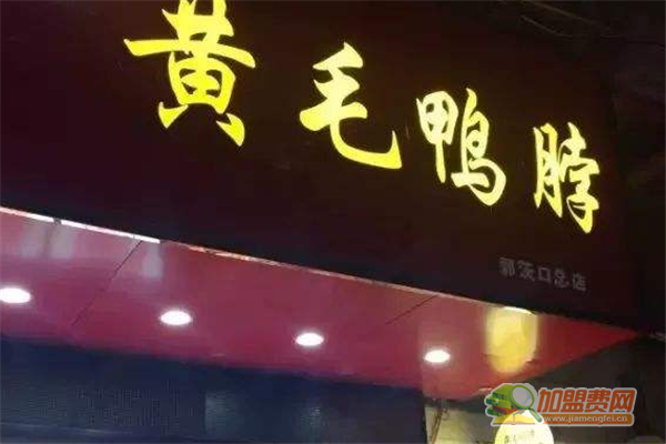 黄毛鸭脖加盟须知 黄毛鸭脖加盟费多少