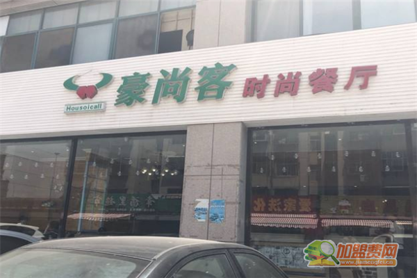 豪尚客牛排加盟条件 豪尚客牛排加盟费多少