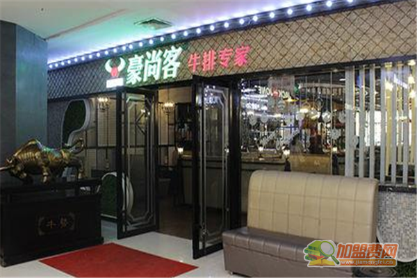 豪尚客牛排加盟条件 豪尚客牛排加盟费多少