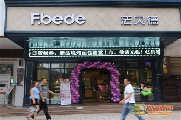 法贝德加盟须知 法贝德加盟费多少