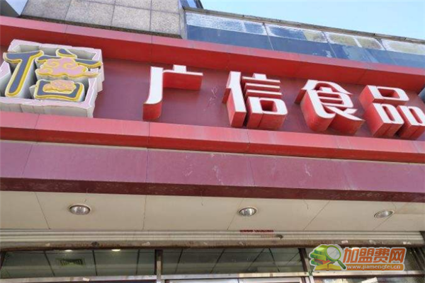 广信食品加盟流程 广信食品加盟费多少