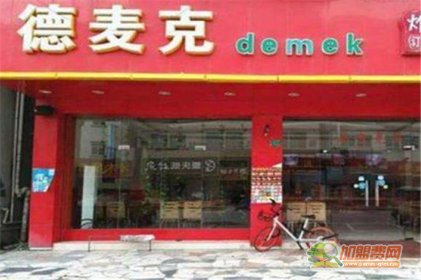 德麦克炸鸡汉堡加盟流程 德麦克炸鸡汉堡加盟费多少