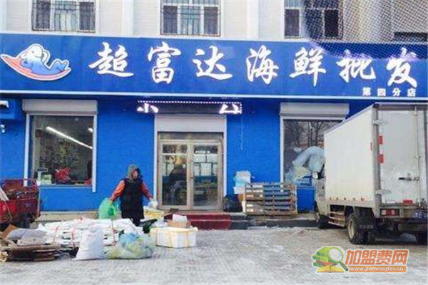 超富达海鲜加盟条件 超富达海鲜加盟费多少