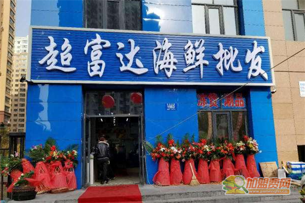 超富达海鲜加盟条件 超富达海鲜加盟费多少
