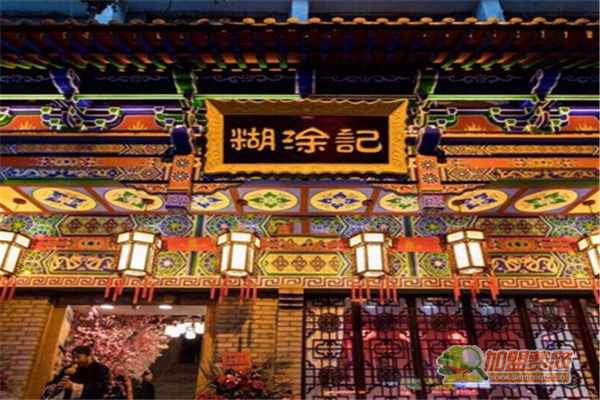 糊涂记怎么加盟 糊涂记加盟多少钱