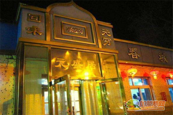 元盛居火锅加盟条件 元盛居火锅加盟费多少