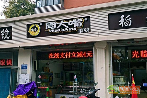 周大嘴黑鸭加盟流程 周大嘴黑鸭加盟费用多少