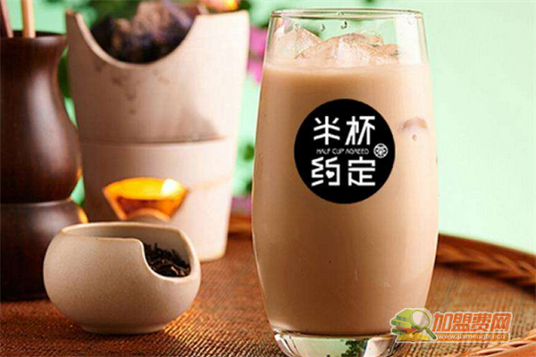 半杯约定奶茶如何加盟 半杯约定奶茶加盟费有哪些