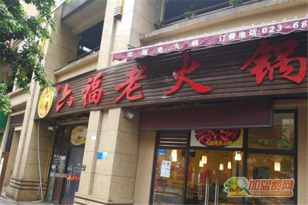 六福老火锅加盟条件 六福老火锅加盟费多少