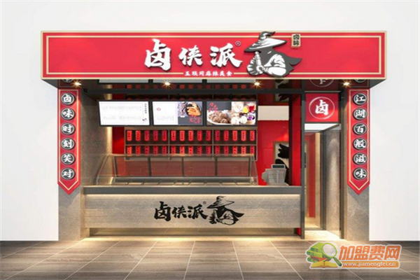 卤侠派加盟条件 卤侠派加盟费多少