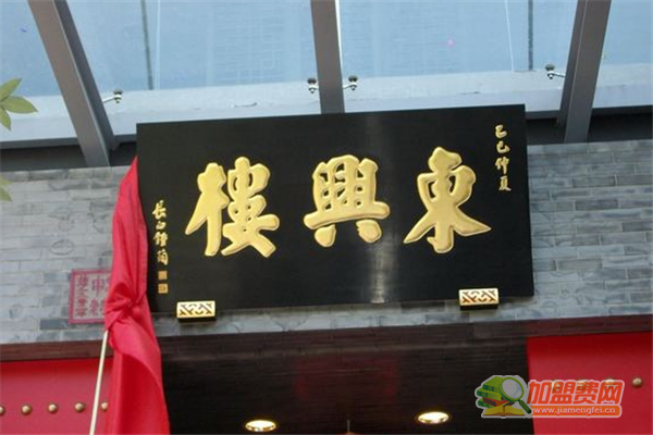 东兴楼饭庄加盟须知 东兴楼饭庄加盟费多少