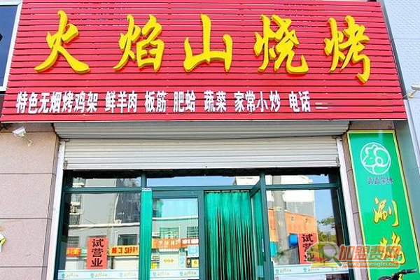 火焰山烧烤