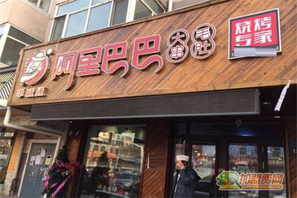 阿里巴巴烧烤