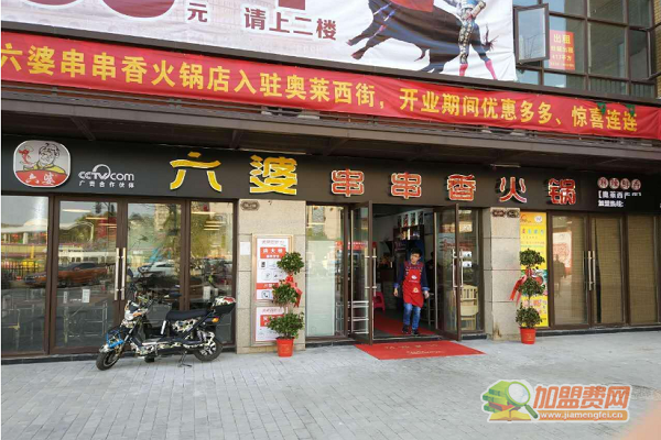 六婆串串香