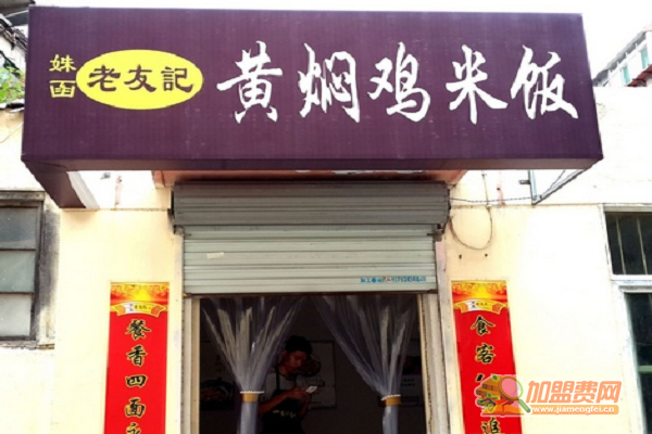老友记黄焖鸡米饭