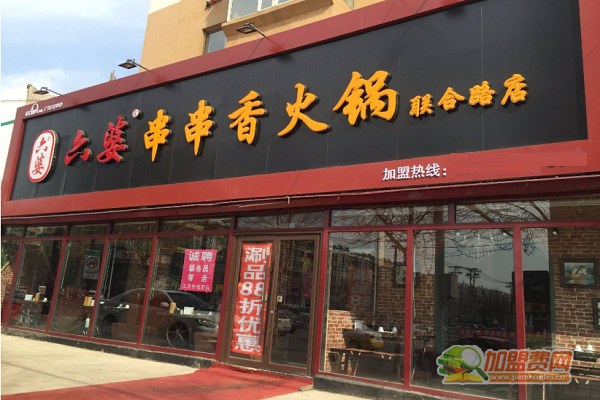 六婆串串香