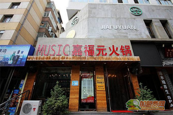 嘉福元火锅加盟费多少钱 如何加盟嘉福元火锅