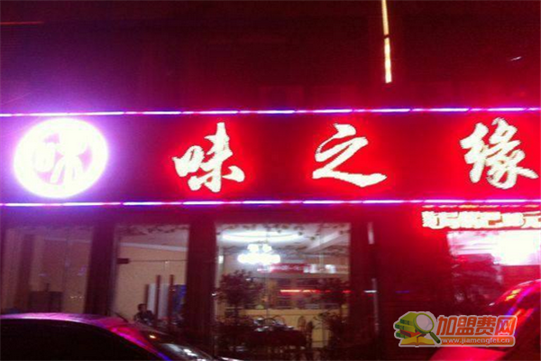 味之缘加盟费多少钱 味之缘加盟怎么样