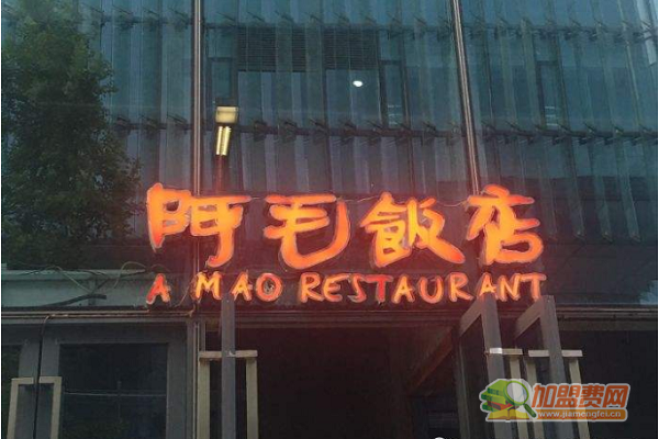 阿毛饭店