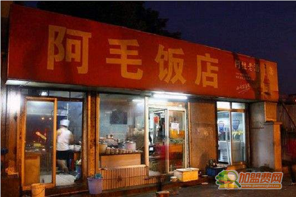 阿毛饭店