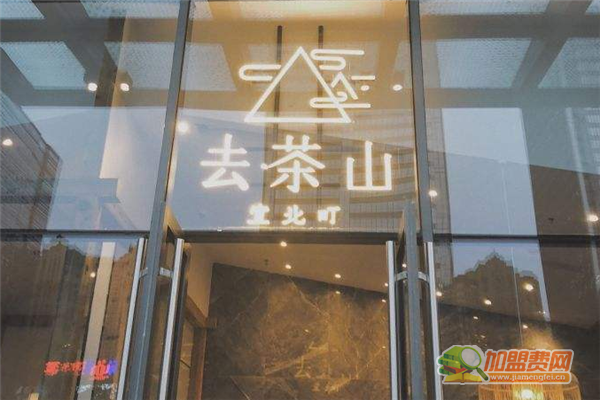 去茶山宜北町加盟费多少钱