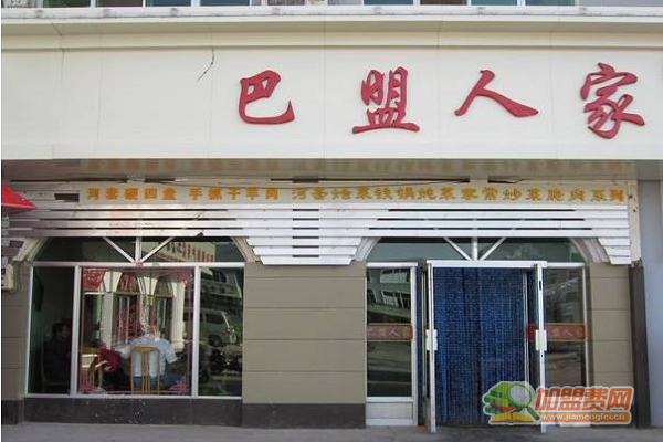 巴盟人家