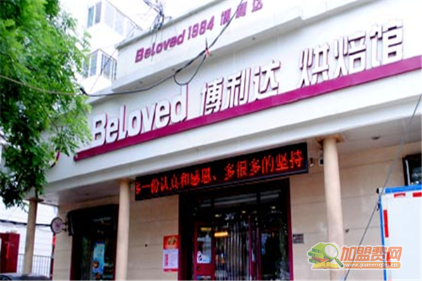 博利达加盟费多少钱 博利达加盟条件