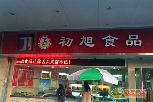 初旭食品加盟费多少钱 初旭食品加盟怎么样