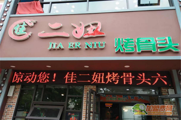 佳二妞烤骨头加盟费多少钱 佳二妞烤骨头加盟条件