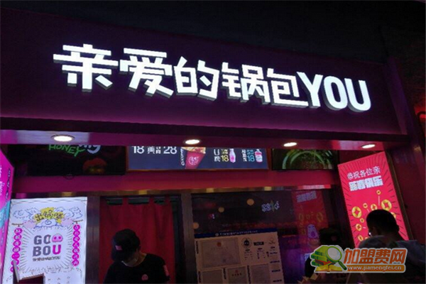 亲爱的锅包肉加盟费多少钱 亲爱的锅包肉加盟怎么样