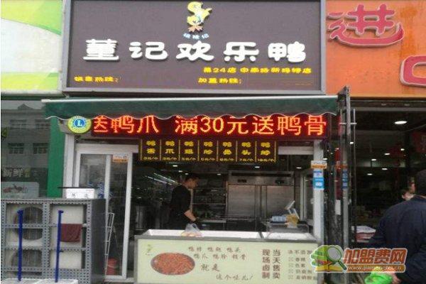 董记欢乐鸭