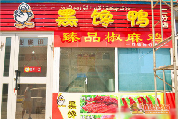 黑馋鸭