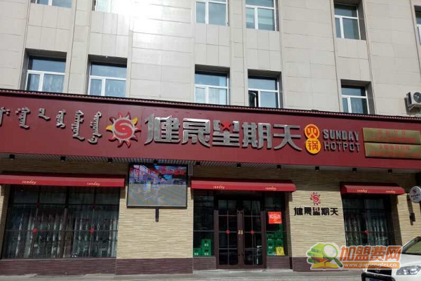 健晟星期天火锅